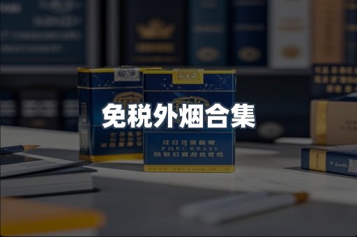 出口香烟